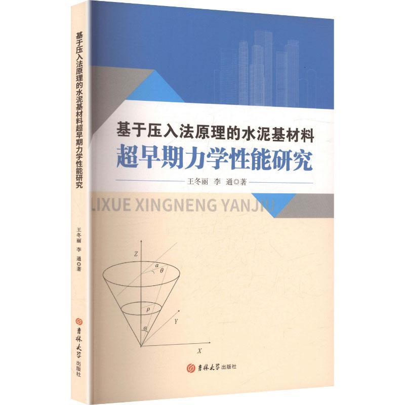 基于压入法原理的水泥基材料超早期力学性能研究