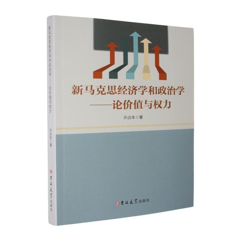 新马克思经济学和政治学—论价值与权力: