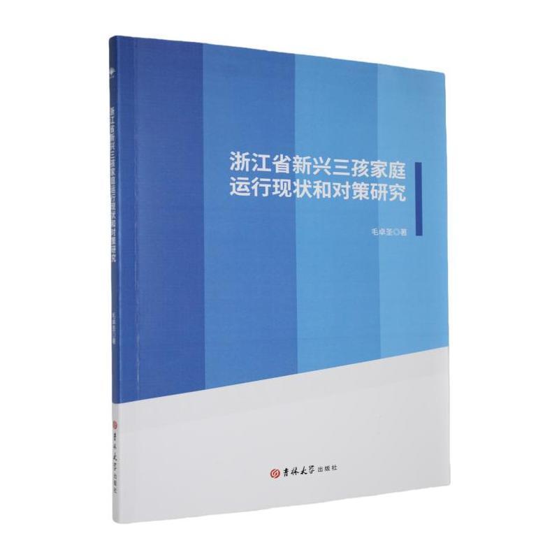 浙江省新兴三孩家庭运行现状和对策研究