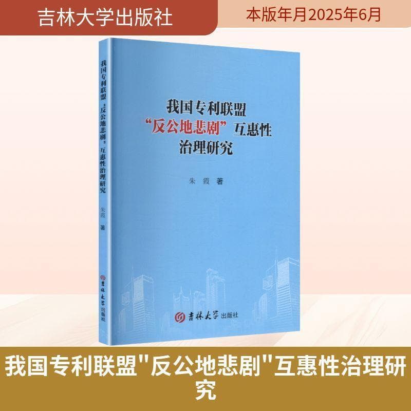 我国专利联盟“反公地悲剧”互惠性治理研究
