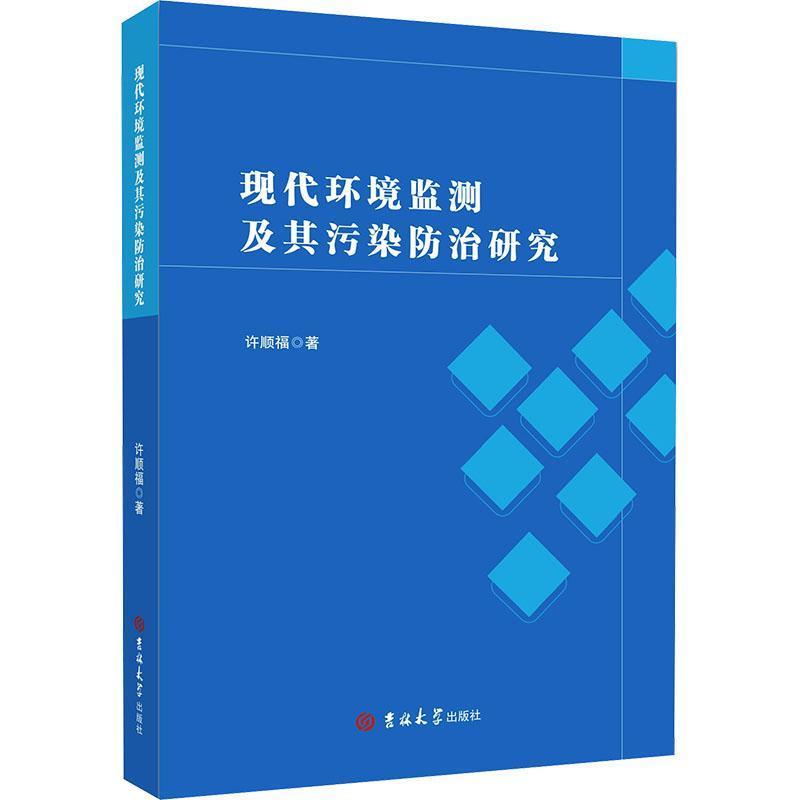 现代环境监测及其污染防治研究