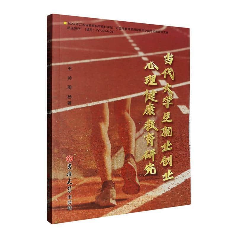 当代大学生就业创业心理健康教育研究