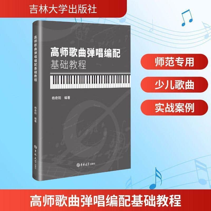高师歌曲弹唱编配基础教程