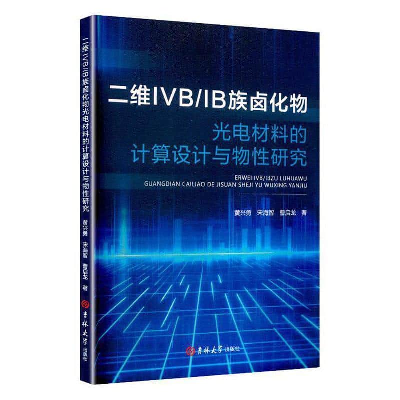 二维IVB/IB族卤化物光电材料的计算设计与物性研究