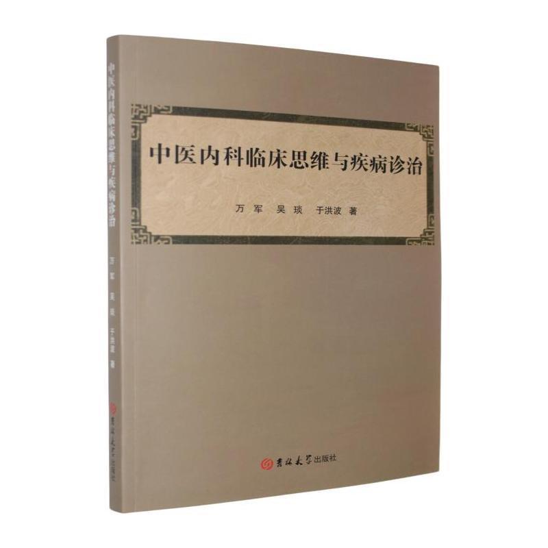 中医内科临床思维与疾病诊治