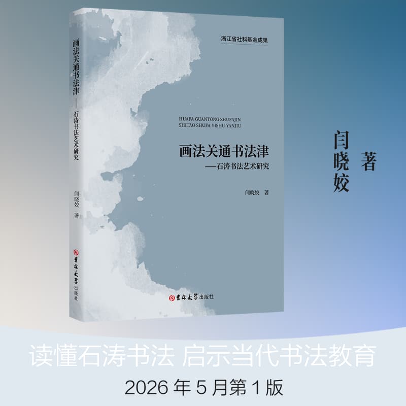 画法关通书法津—石涛书法艺术研究: