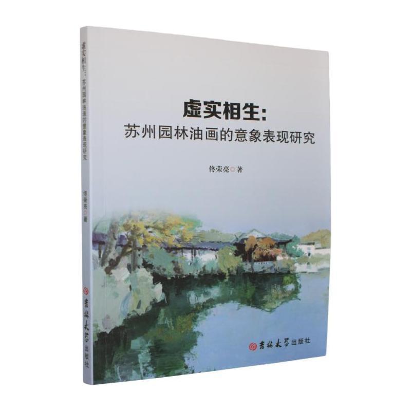 虚实相生—苏州园林油画的意象表现研究: