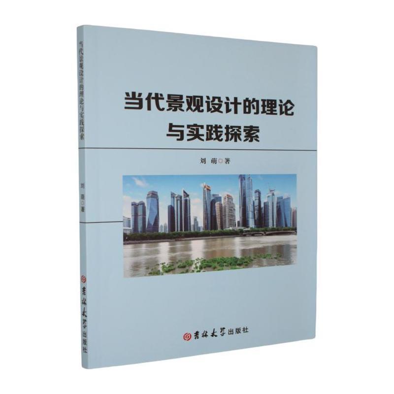 当代景观设计的理论与实践探索