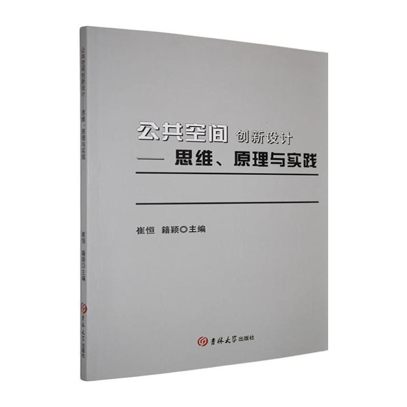 公共空间创新设计—思维、原理与实践: