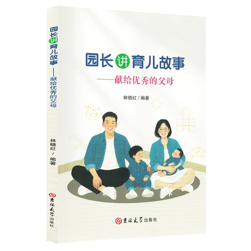 园长讲育儿故事—献给优秀的父母: