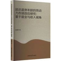 延迟退休年龄的劳动力市场效应研究—基于就业与收入视角