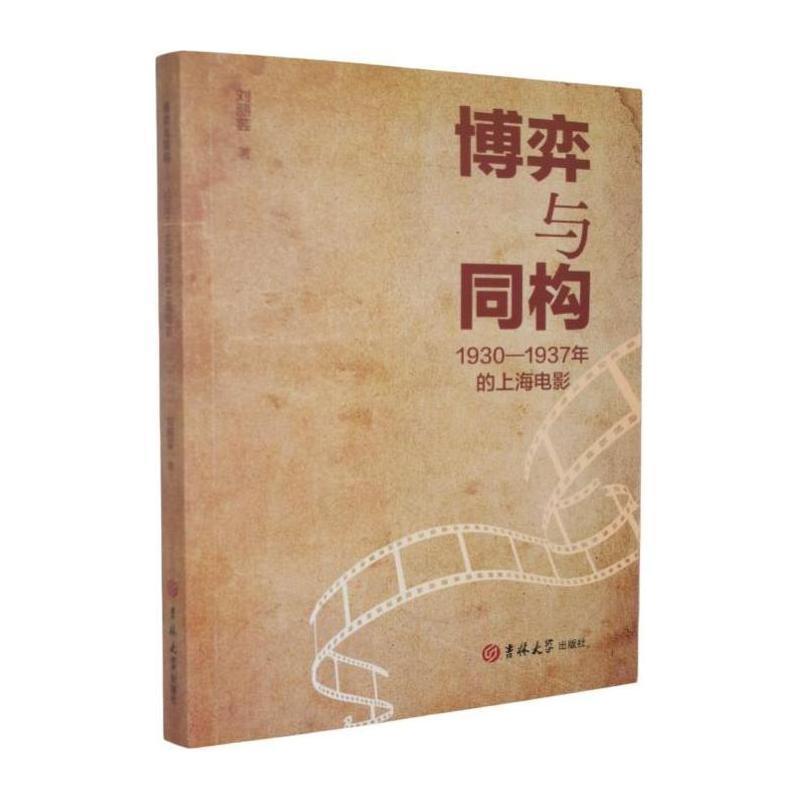 博弈与同构—1930-1937年的上海电影: