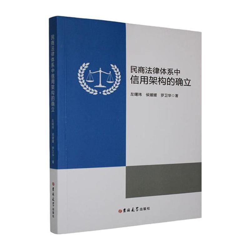 民商法律体系中信用架构的确立