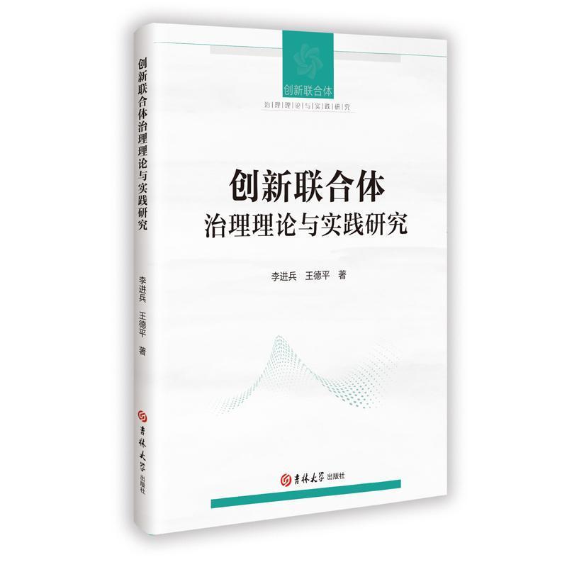 创新联合体治理理论与实践研究