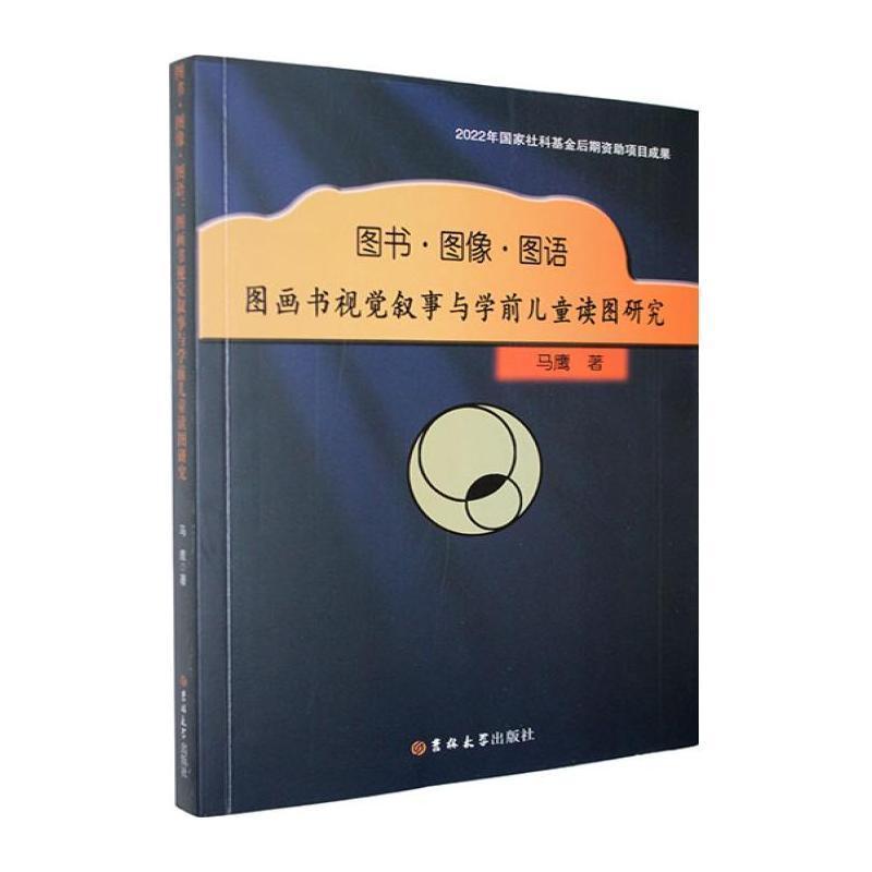 图书·图像·图语—图画书视觉叙事与学前儿童读图研究