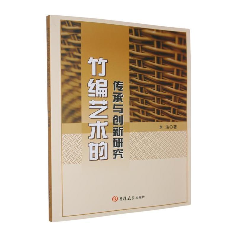 竹编艺术的传承与创新研究