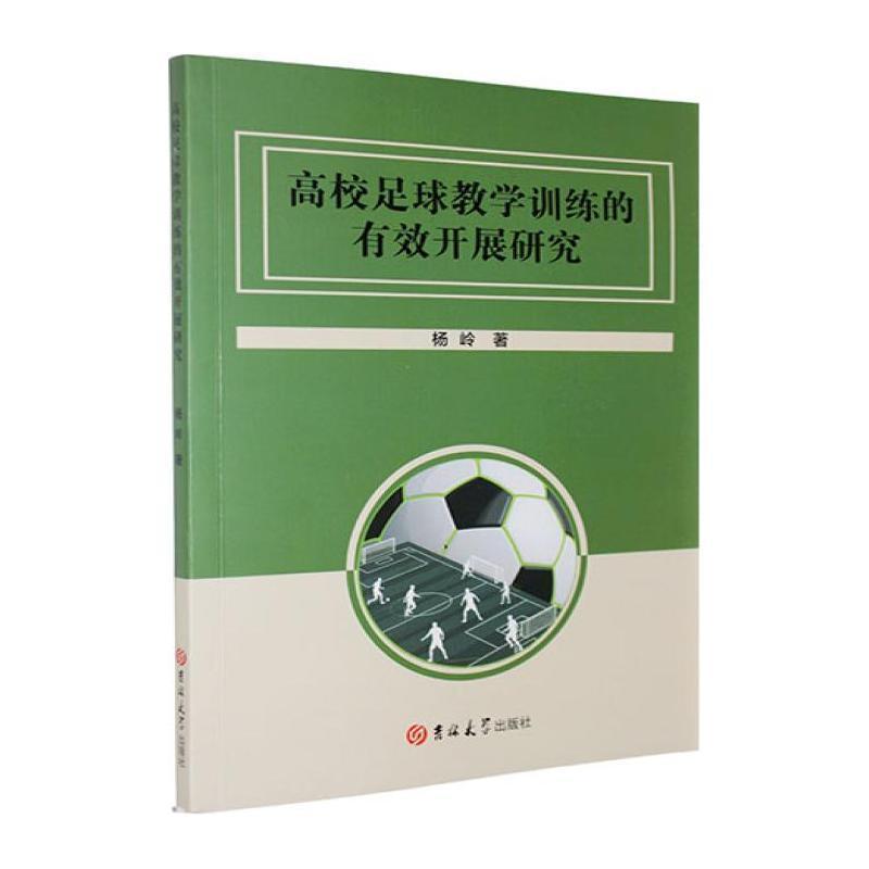 高校足球教学训练的有效开展研究