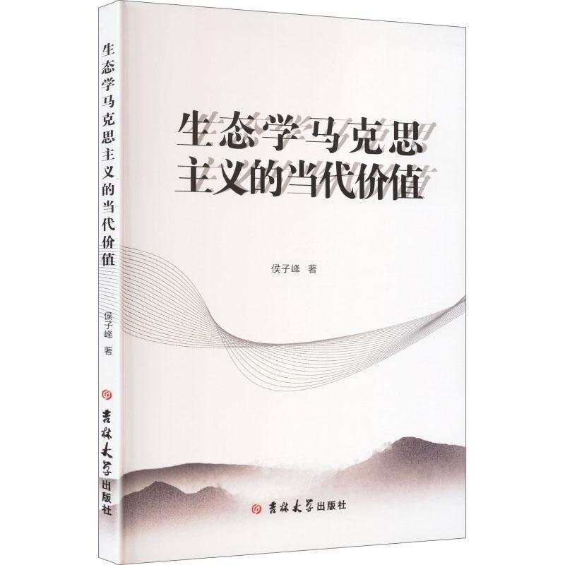 生态学马克思主义的当代价值