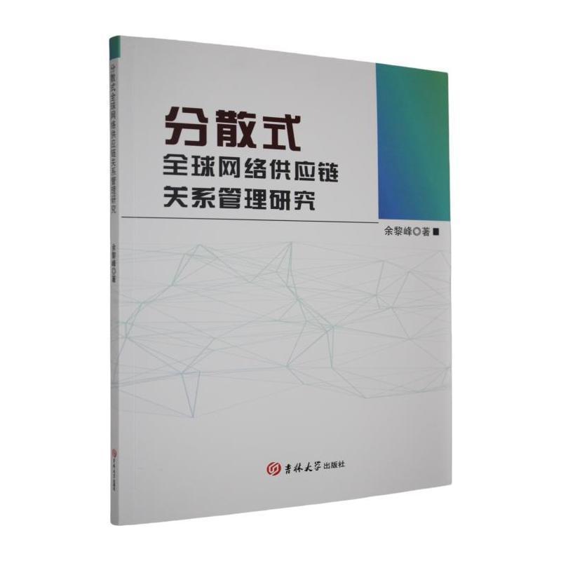 分散式全球网络供应链关系管理研究