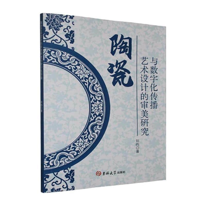 陶瓷艺术设计的审美研究与数字化传播