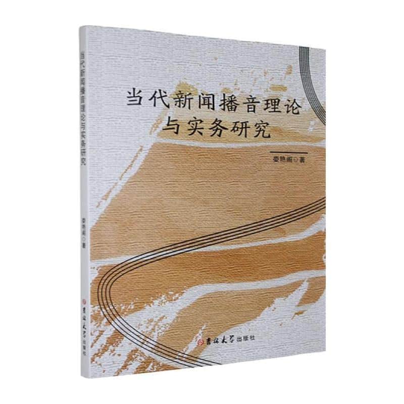 当代新闻播音理论与实务研究