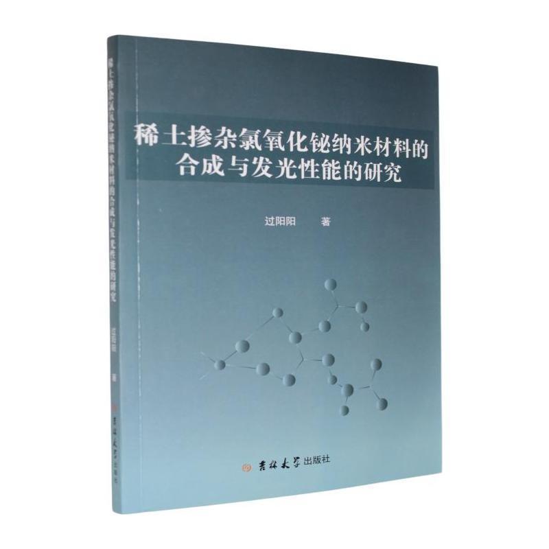 稀土掺杂氯氧化铋纳米材料的合成与发光性能的研究