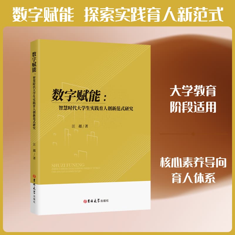 数字赋能—智慧时代大学生实践育人创新范式研究: