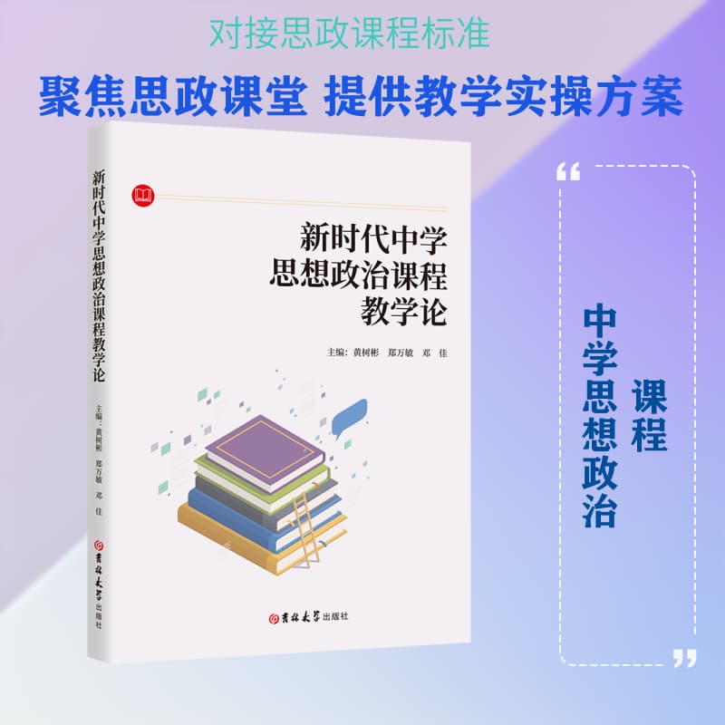 新时代中学思想政治课程教学论