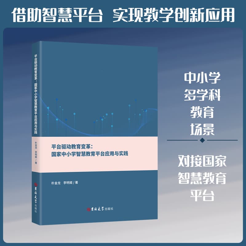 平台驱动教育变革—国家中小学智慧教育平台应用与实践: