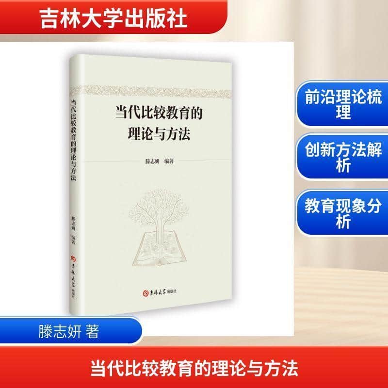当代比较教育的理论与方法