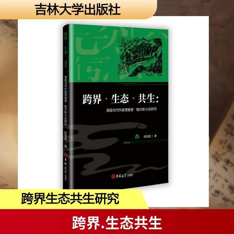 跨界·生态·共生—美国当代作家理查德·鲍尔斯小说研究: