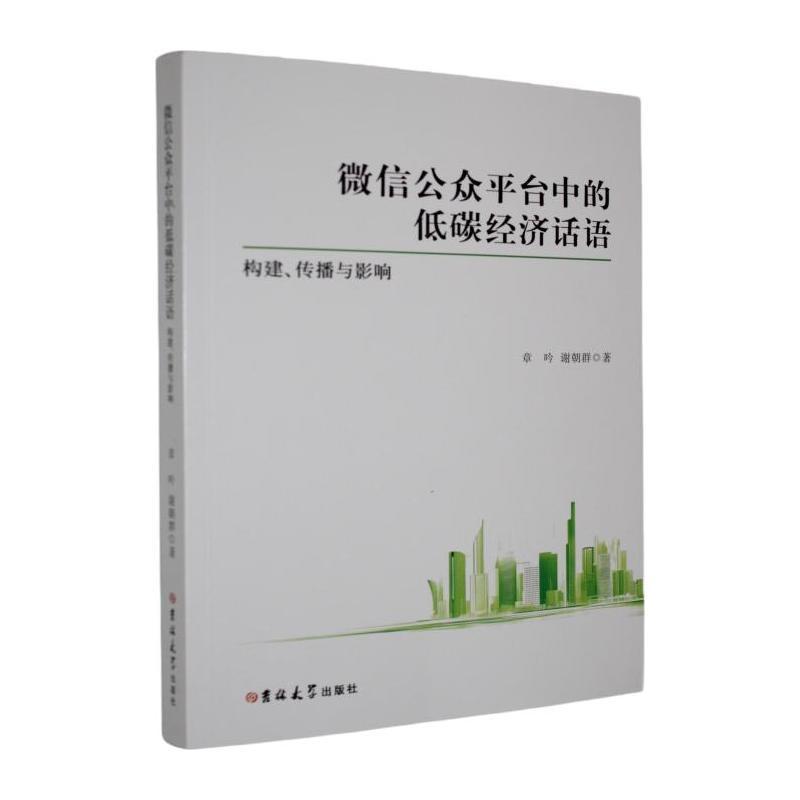 微信公众平台中的低碳经济话语—构建、传播与影响: