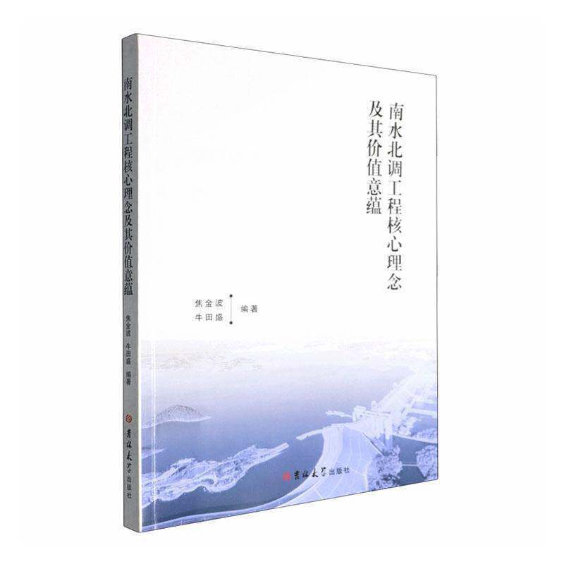 南水北调工程核心理念及其价值意蕴