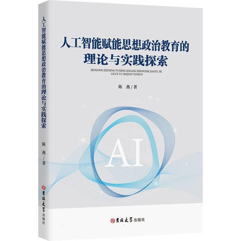 人工智能赋能思想政治教育的理论与实践探索