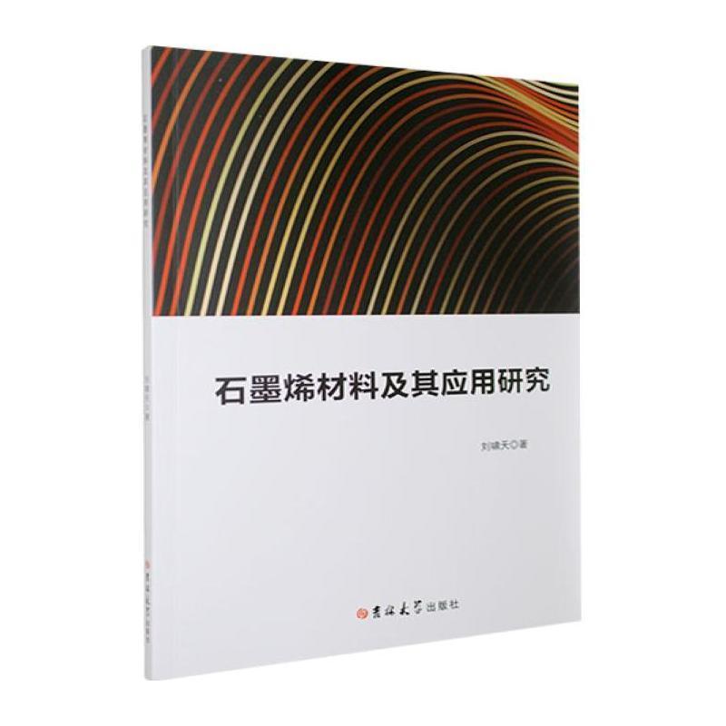 石墨烯材料及其应用研究