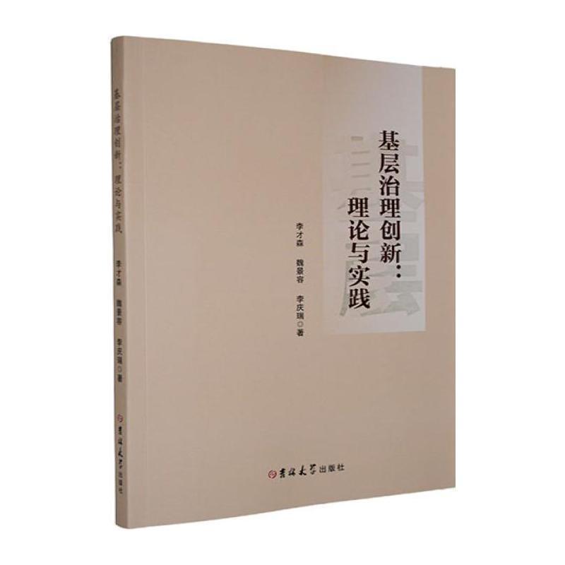 基层治理创新—理论与实践:
