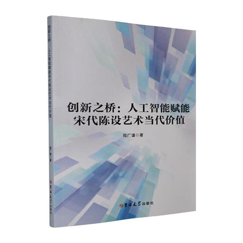 创新之桥—人工智能赋能宋代陈设艺术当代价值: