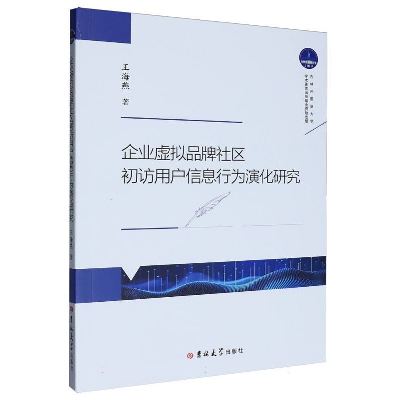 企业虚拟品牌社区初访用户信息行为演化研究