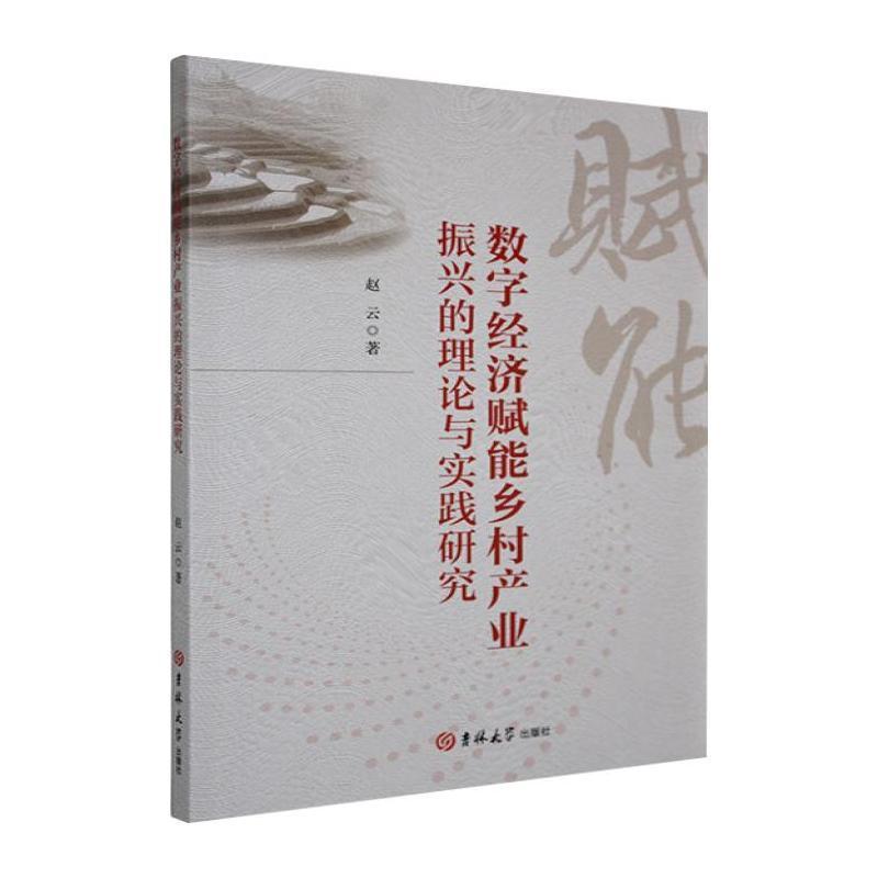 数字经济赋能乡村产业振兴的理论与实践研究