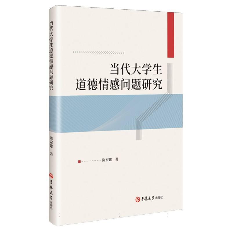 当代大学生道德情感问题研究