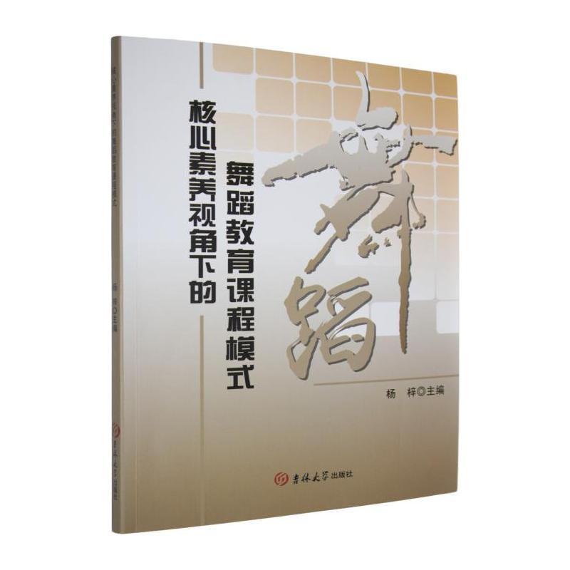 核心素养视角下的舞蹈教育课程模式