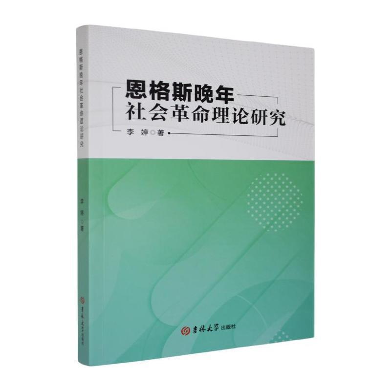 恩格斯晚年社会革命理论研究