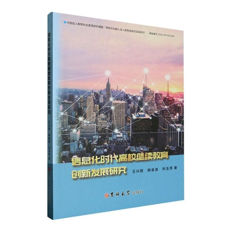 信息化时代高校继续教育创新发展研究