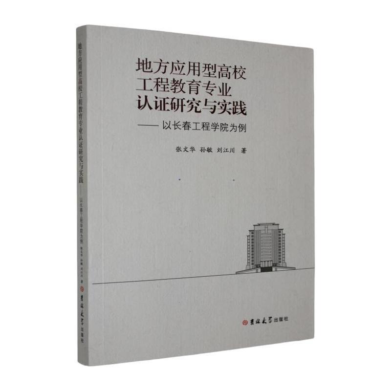 地方应用型高校工程教育专业认证研究与实践—以长春工程学院为例: