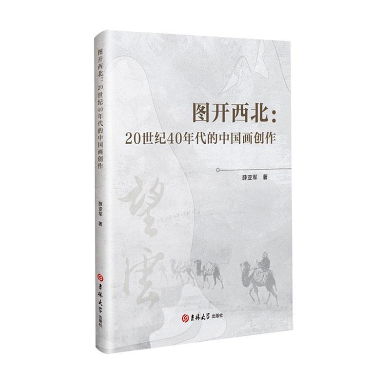 图开西北—20世纪40年代的中国画创作: