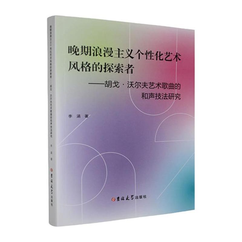 晚期浪漫主义个性化艺术风格的探索者—胡戈·沃尔夫艺术歌曲的和声技法研究: