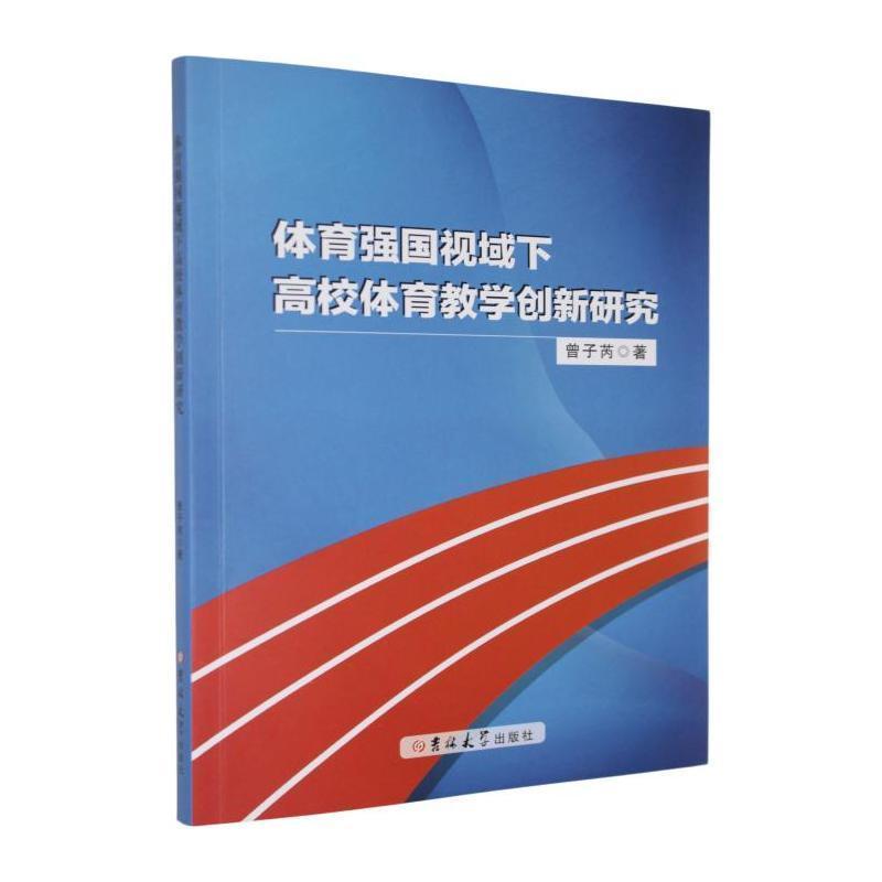 体育强国视域下高校体育教学创新研究