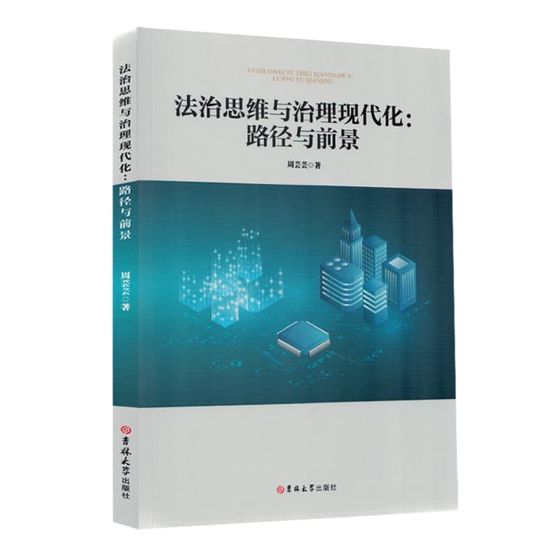 法治思维与治理现代化—路径与前景: