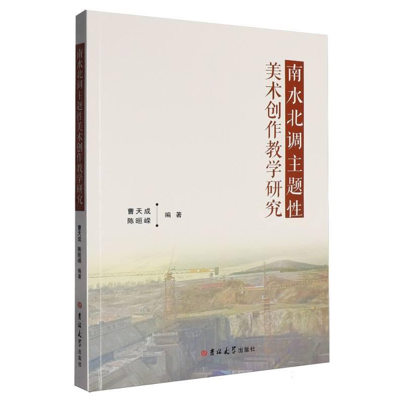 南水北调主题性美术创作教学研究