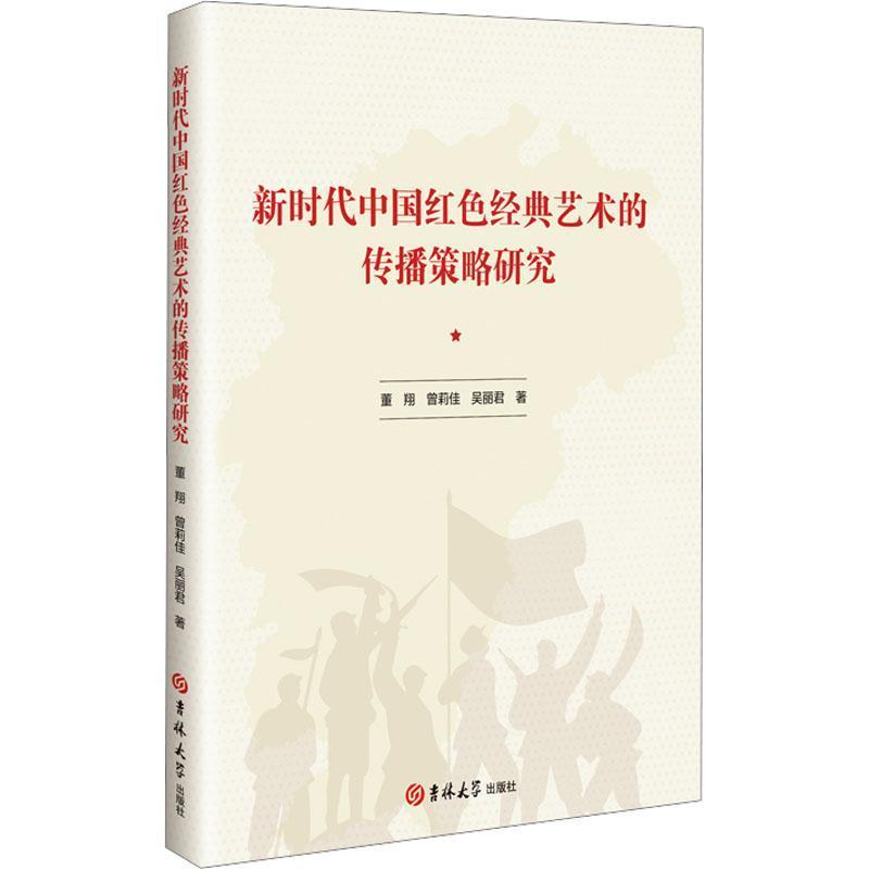 新时代中国红色经典艺术的传播策略研究